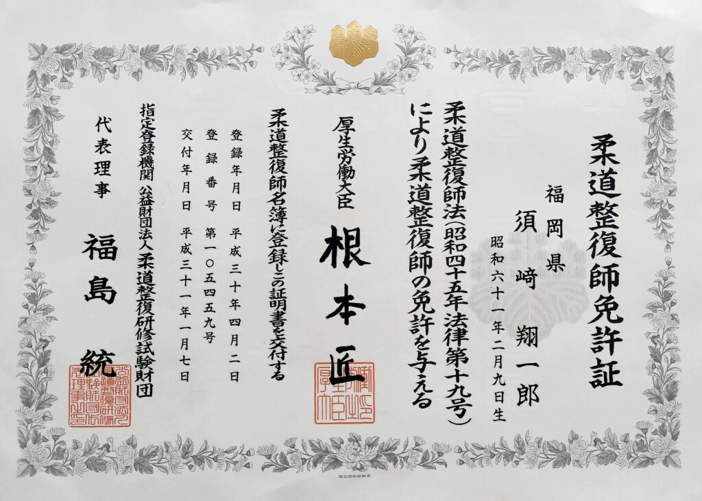 柔道整復師免許