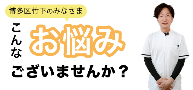 こんなお悩みございませんか？