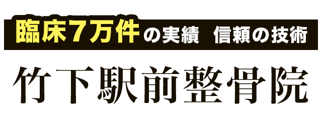 博多区竹下で口コミ人気の「竹下駅前整骨院」
