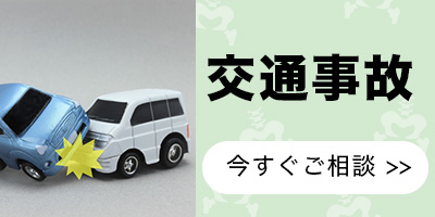 交通事故