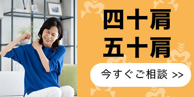 四十肩、五十肩