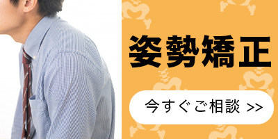 姿勢矯正