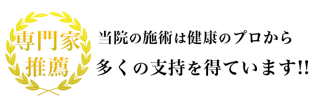 専門家推薦