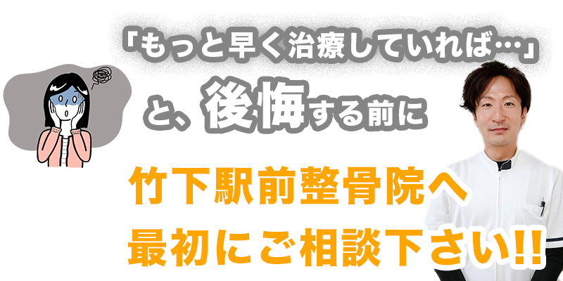 竹下駅前整骨院へご相談ください