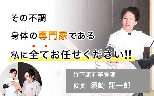 身体の専門家である私に全てお任せください