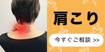 肩こり