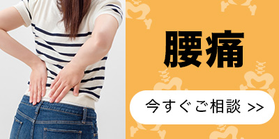腰痛