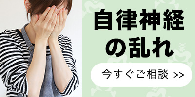 自律神経の乱れ