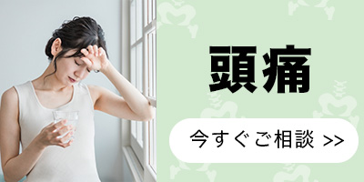 頭痛