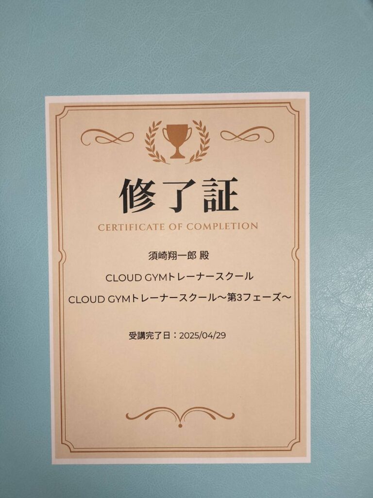 トレーナー免許